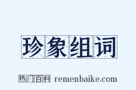 珍象组词是什么意思的图片